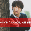ファンくるのナゾ
