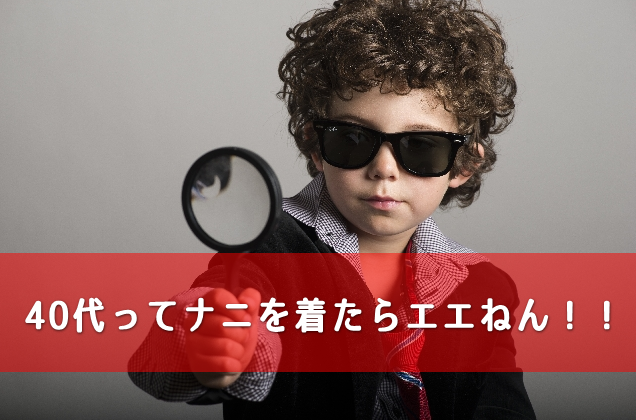 ナニを着たらエエねん