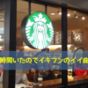 スタバ6時間