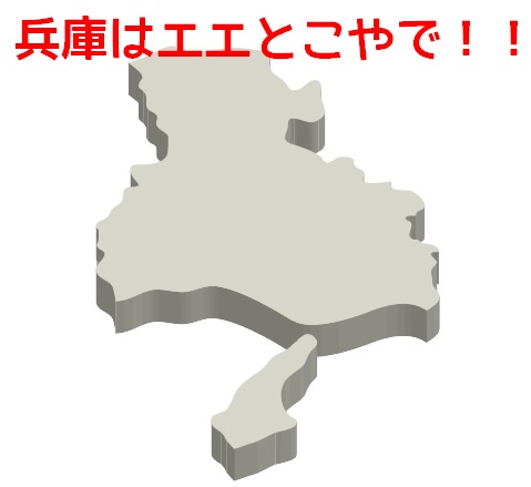 兵庫県