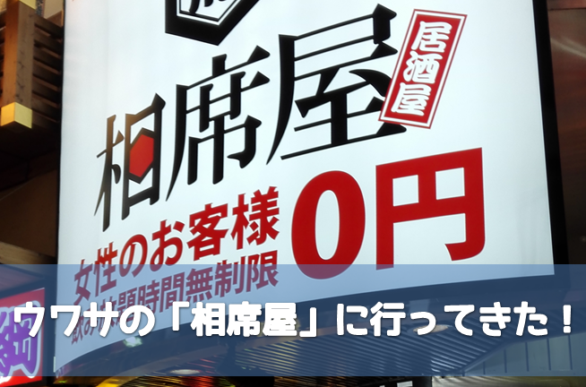 梅田の出会いスポット 相席屋東通り店に潜入してきた 体験談を口コミ徹底レビュー たまてbox