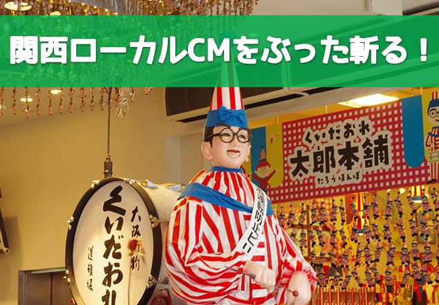 関西ローカルcmを斬る 岡田准一も弾ける 懐かしいあのcmソングが耳から離れない たまてbox