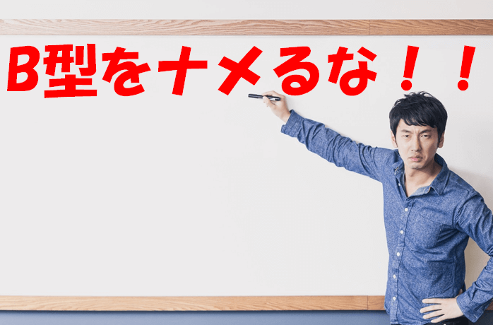 B型をナメルな