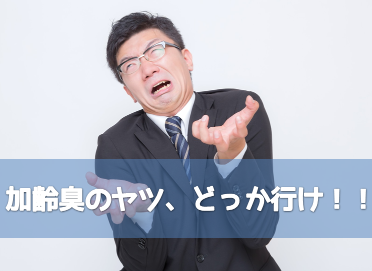 加齢臭