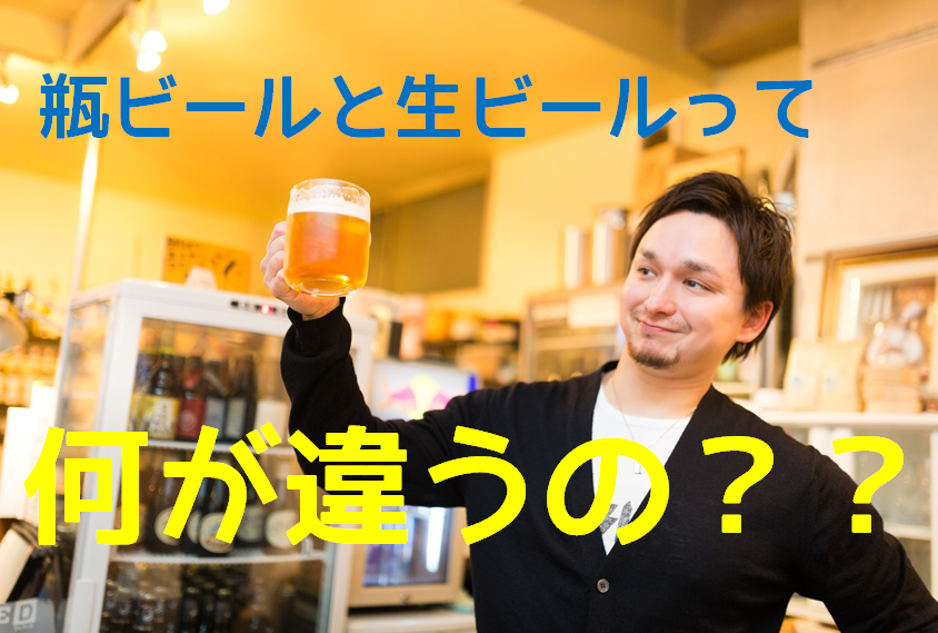 瓶ビールと生ビールの味 値段はどう違う ビールをより美味しく飲む秘訣 たまてbox