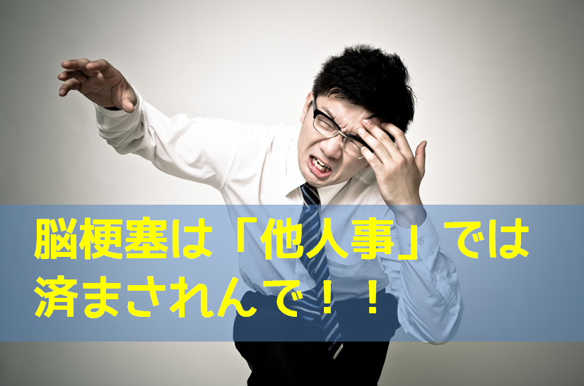 脳卒中 脳梗塞を超わかりやすく解説してみた 気になる症状 原因 後遺症に迫る たまてbox