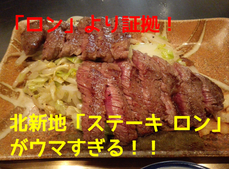ステーキロン
