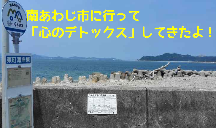 南あわじ
