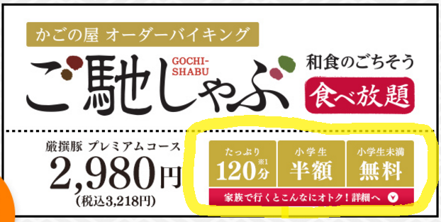 かごの屋のしゃぶしゃぶ食べ放題 ご馳しゃぶ がオススメ 口コミ評価を検証してみた たまてbox