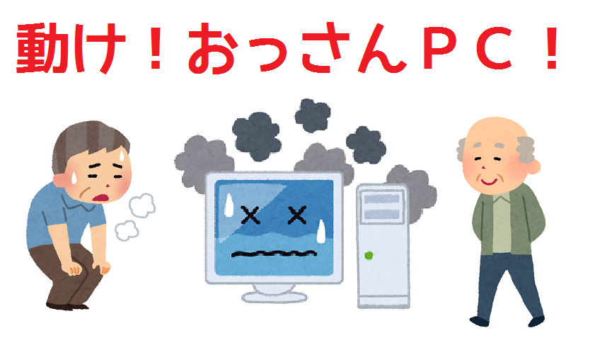 40代からの人生の楽しみ方 動け おっさんpc 自分自身を ハードディスク に置き換えてみた たまてbox