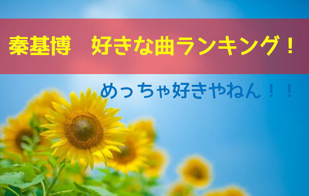 秦基博 好きな曲ランキング 恋い焦がれる夜も 打ちひしがれた日も たまてbox