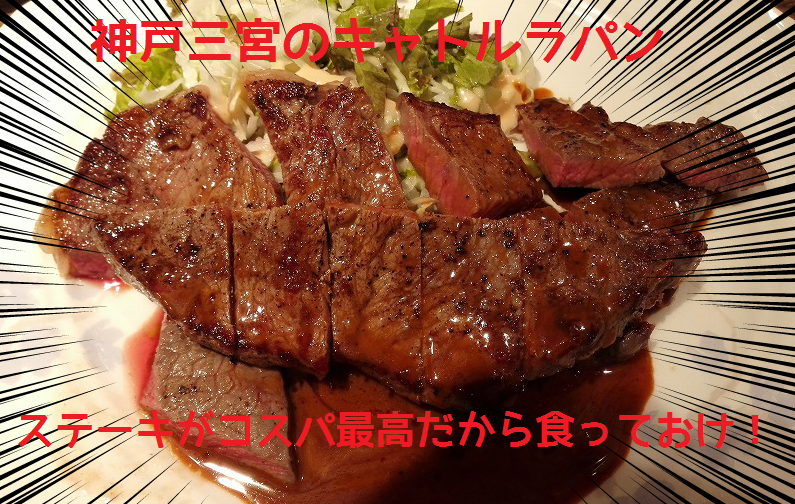 神戸 三宮 キャトルラパン のコスパ最高のステーキが旨すぎてヤバい たまてbox