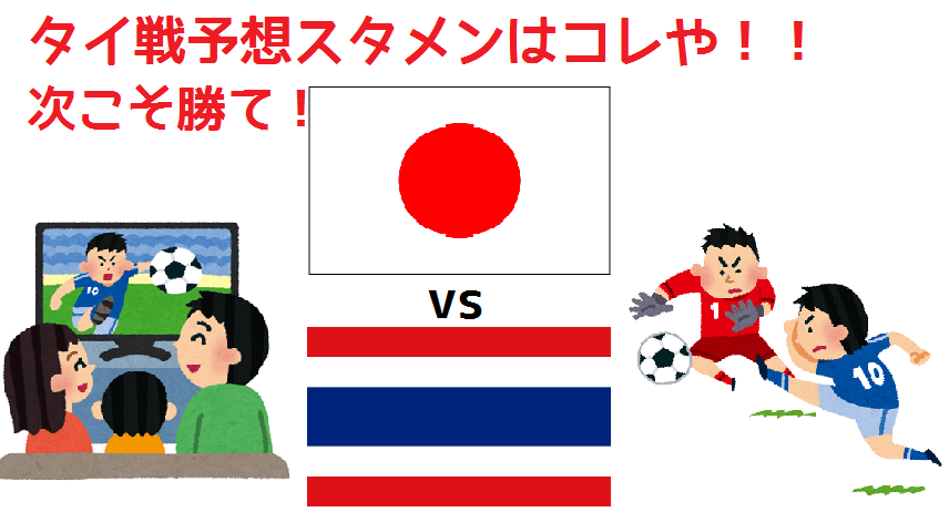 タイ戦アイキャッチ