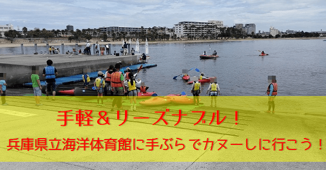 関西で子供とカヌーするなら芦屋マリンセンター 兵庫県立海洋体育館 が超オススメ たまてbox