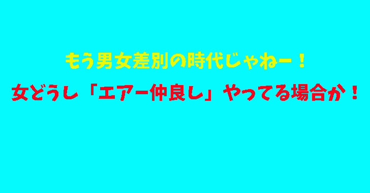 女性同士ってめんどくさい 職場 ママ友の エアー仲良し はもうやめろ なぜ本音を語らん たまてbox