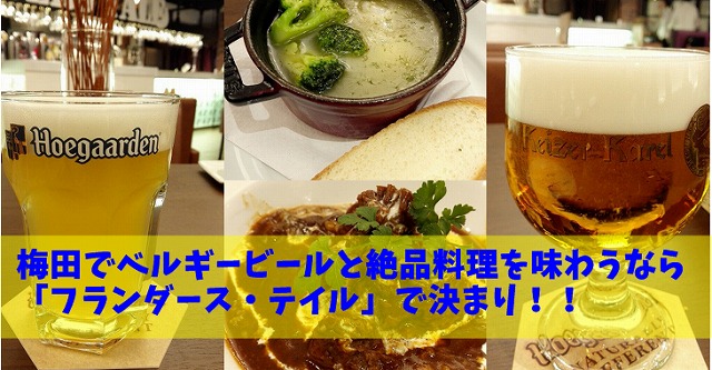 梅田でベルギービールを飲むなら フランダース テイル ハービスplaza店 に行け たまてbox