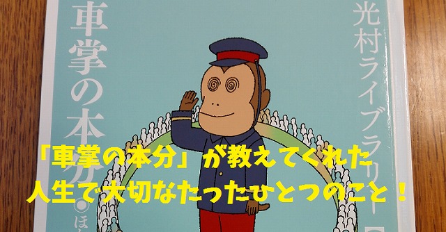 国語の教科書に載っていた 車掌の本分 が教えてくれた 人生で守るべきたった一つのこと たまてbox