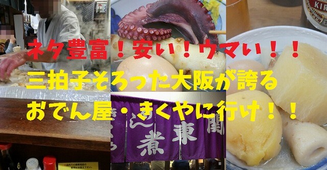 玉造 関東煮きくや のおでんの旨さが心にしみる コスパ ネタ豊富でオススメ たまてbox