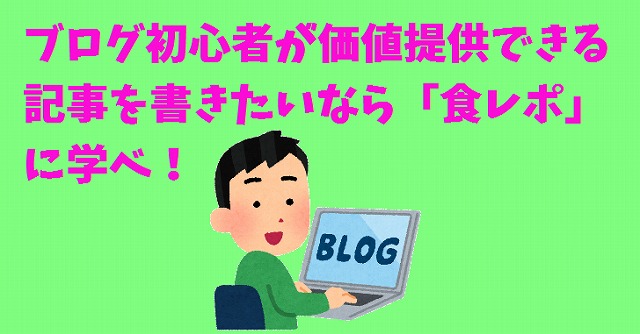 ブログの書き方 初心者ブロガーは 食レポ に学んで 答え を書け 刺さる記事の書き方のコツ たまてbox