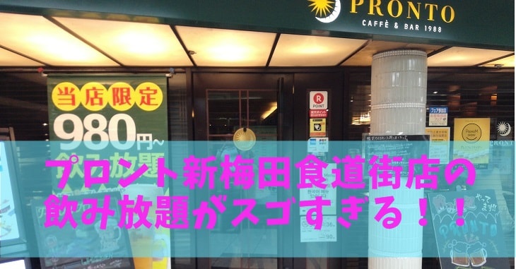 プロント新梅田食堂街店 がビール飲み放題980円でコスパ炸裂だったぞ たまてbox