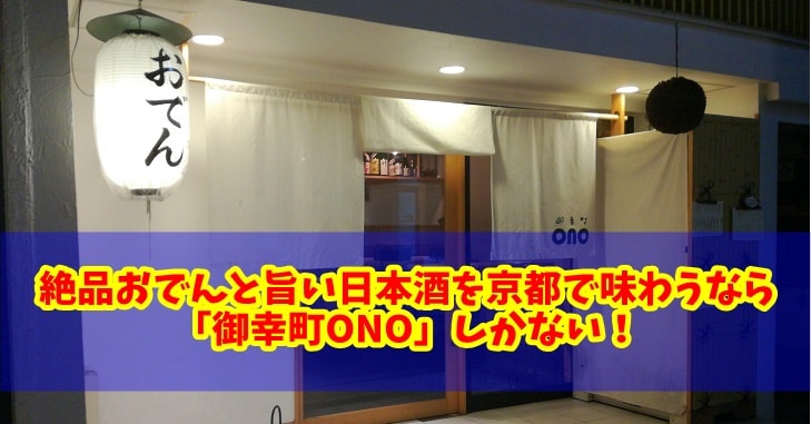 京都・河原町「御幸町ONO」
