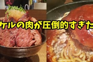 大阪福島の行列店タケルのステーキ丼がボリュームがスゴイ