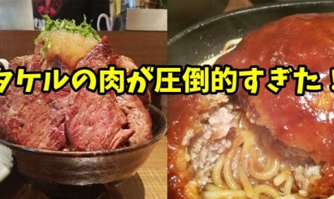 大阪福島の行列店タケルのステーキ丼がボリュームがスゴイ