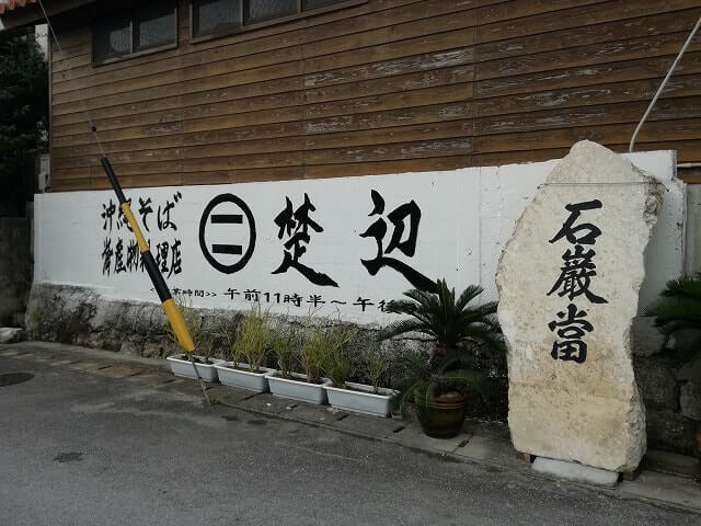 沖縄そば・楚辺
