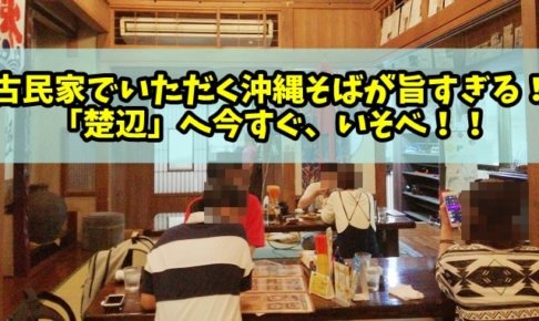那覇の沖縄そばの名店「楚辺」を食レポレビュー