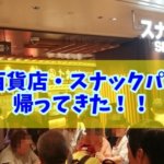 梅田の阪神百貨店スナックパークが復活