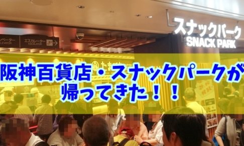 梅田の阪神百貨店スナックパークが復活