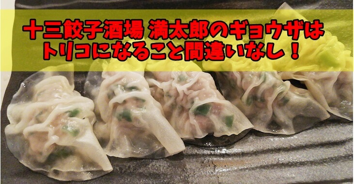 十三餃子酒場 満太郎