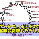 大阪環状線の新駅名を考えてみた
