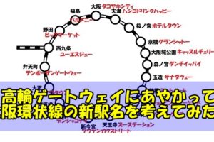 大阪環状線の新駅名を考えてみた