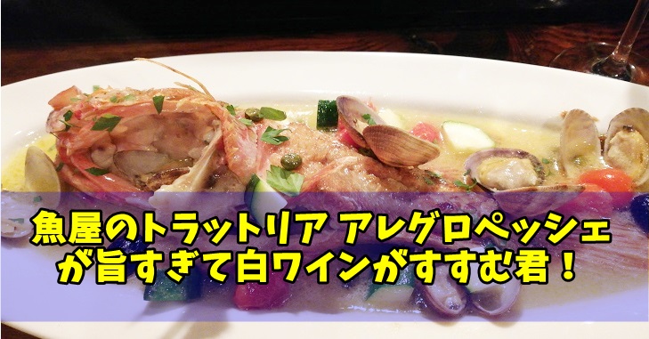魚屋のトラットリア アレグロペッシェ