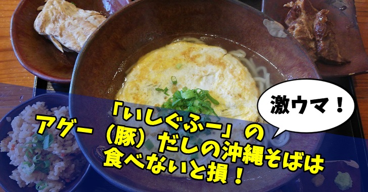 沖縄そばの名店・いしぐふー