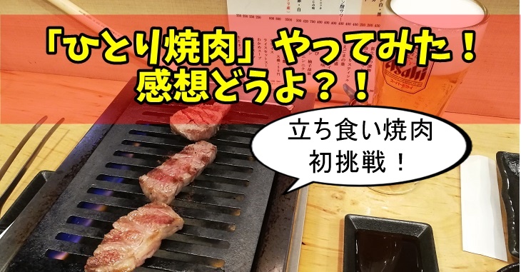 御徒町の立喰い焼肉 治郎丸でひとり焼肉やってみた たまてbox