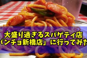 大盛りスパゲティの店・パンチョ新橋店