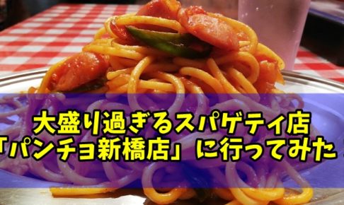 大盛りスパゲティの店・パンチョ新橋店