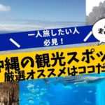 沖縄の厳選オススメ観光スポット