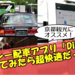 タクシー配車アプリ「DiDi」を京都観光に使ってみたら超快適だった！