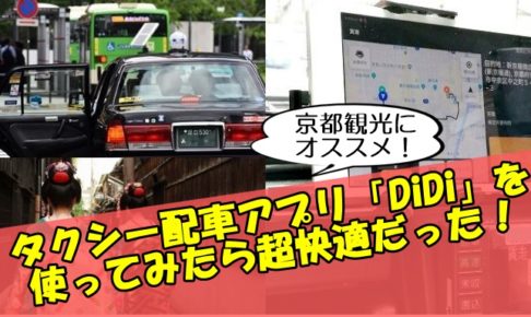 タクシー配車アプリ「DiDi」を京都観光に使ってみたら超快適だった！
