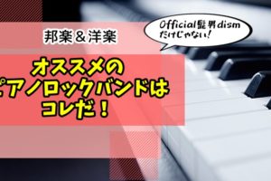 「ピアノロック」邦楽＆洋楽オススメバンド10選！