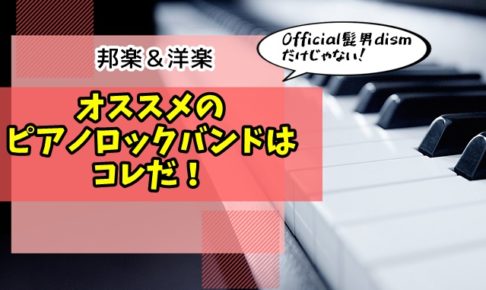 「ピアノロック」邦楽＆洋楽オススメバンド10選！