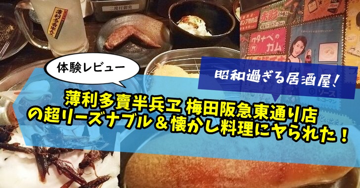 薄利多賣半兵ヱ 梅田阪急東通り店に行ってみた!