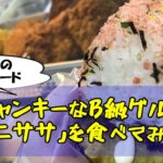石垣島のソウルフード「オニササ」を食べてみた！