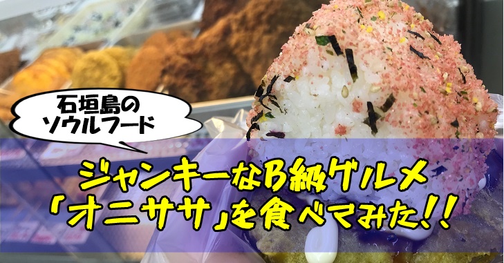 石垣島のソウルフード「オニササ」を食べてみた！