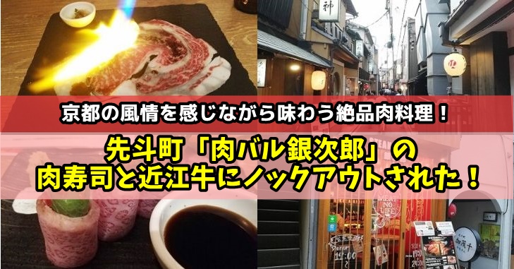 京都・先斗町の肉バル銀次郎で肉寿司と近江牛を食レポしてきた！