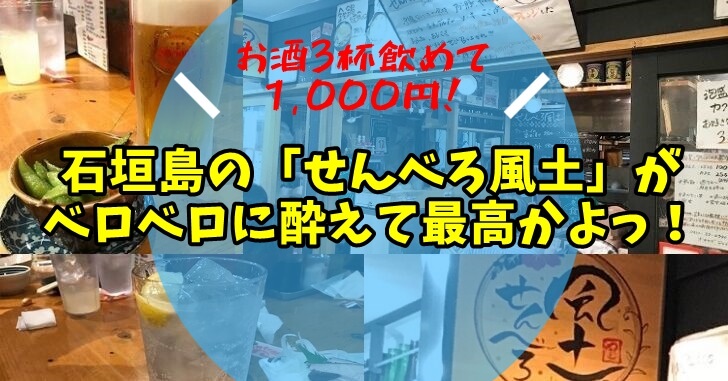 石垣島のせんべろ風土がお酒3杯で1,000円でベロベロに酔える!