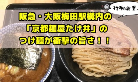京都麺屋たけ井阪急梅田店のつけ麺が超旨い！